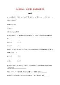 广西专用高考数学一轮复习考点规范练45直线与圆圆与圆的位置关系含解析新人教A版文