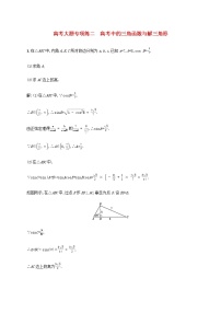广西专用高考数学一轮复习高考大题专项练二高考中的三角函数与解三角形含解析