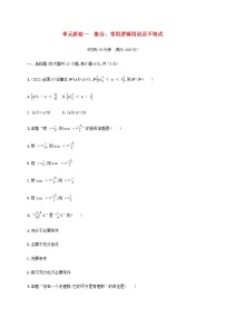 广西专用高考数学一轮复习单元质检1集合常用逻辑用语及不等式含解析新人教A版文