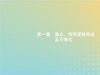 广西专用高考数学一轮复习第一章集合常用逻辑用语及不等式1集合的概念与运算课件新人教A版理