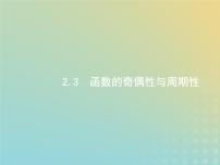 广西专用高考数学一轮复习第二章函数3函数的奇偶性与周期性课件新人教A版理