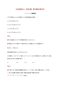 高考数学一轮复习考点规范练48直线与圆圆与圆的位置关系含解析新人教A版理