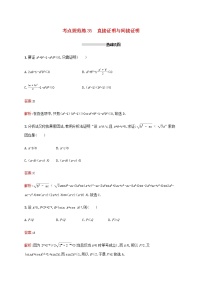 高考数学一轮复习考点规范练35直接证明与间接证明含解析新人教A版文