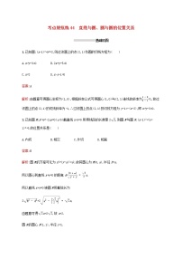 高考数学一轮复习考点规范练44直线与圆圆与圆的位置关系含解析新人教A版文