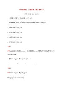 高考数学一轮复习单元质检四三角函数解三角形B含解析新人教A版文