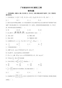 2022届广东省汕头市高三下学期5月第三次模拟考试数学试题（PDF版）