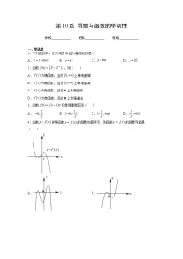 专题10 导数与函数的单调性（针对训练）-2023年高考数学一轮复习精讲精练宝典（新高考专用）