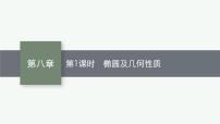2023届高考人教B版数学一轮复习课件（适用于新高考新教材） 第八章 平面解析几何 8.6　第1课时　椭圆及几何性质