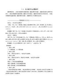 人教A版 (2019)必修 第一册1.4 充分条件与必要条件学案及答案