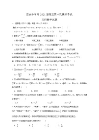 2021西安中学高三下学期第十次模拟考试数学（文）试题含答案