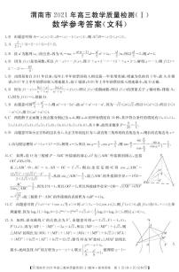 2021渭南高三上学期教学质量检测（Ⅰ）（一模）数学（文）试题PDF版含答案