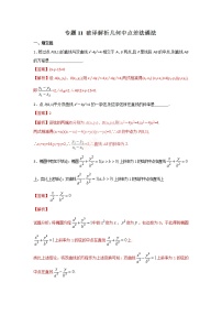 2022-2023年高考数学压轴题专项练习 专题11 破译解析几何中点差法通法（试题+解析版）