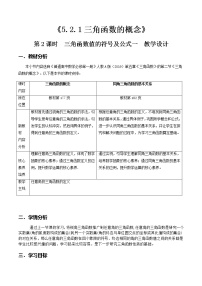 高中数学人教A版 (2019)必修 第一册第五章 三角函数5.2 三角函数的概念第2课时教学设计