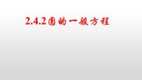 高中数学人教A版 (2019)选择性必修 第一册2.4 圆的方程课文ppt课件