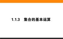 高中数学第一章 集合与常用逻辑用语1.1 集合1.1.3 集合的基本运算教学ppt课件