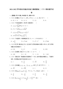 2021-2022学年浙江省温州市新力量联盟高二（下）期末数学试卷