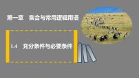 数学必修 第一册1.4 充分条件与必要条件授课课件ppt