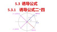 必修 第一册5.3 诱导公式示范课ppt课件