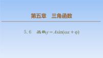 高中数学人教A版 (2019)必修 第一册第五章 三角函数5.6 函数 y=Asin（ ωx ＋ φ）教课内容ppt课件