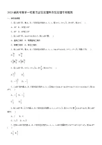 2023届高考数学一轮复习-正弦定理和余弦定理专项检测(含答案)