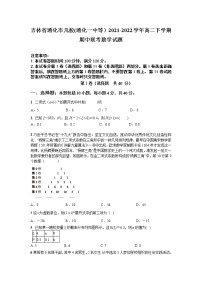 2021-2022学年吉林省通化市几校(通化一中等）高二下学期期中联考数学试题含答案