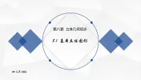 高中数学人教A版 (2019)必修 第二册8.1 基本立体图形多媒体教学课件ppt