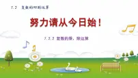 高中数学人教A版 (2019)必修 第二册7.2 复数的四则运算课文内容ppt课件