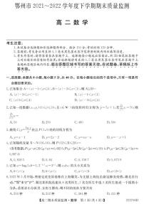 2021-2022学年湖北省鄂州市高二下学期期末质量监测数学试题（PDF版）