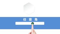 高中数学人教A版 (2019)必修 第一册5.1 任意角和弧度制教学课件ppt