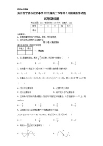 浙江省宁波市效实中学2022届高三下学期5月模拟数学试题