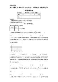 湖北省荆门市龙泉中学2021届高三下学期5月月考数学试题