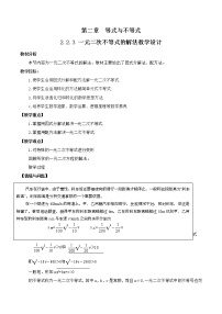 高中数学人教B版 (2019)必修 第一册2.2.3 一元二次不等式的解法教学设计