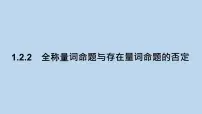 2021学年第一章 集合与常用逻辑用语1.2 常用逻辑用语1.2.2 全称量词命题与存在量词命题的否定教学ppt课件