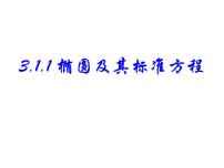高中数学人教A版 (2019)选择性必修 第一册3.1 椭圆示范课ppt课件