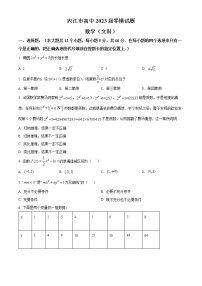 2023内江高三上学期（零模）数学（文）含解析