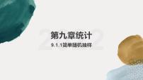 人教A版 (2019)必修 第二册9.1 随机抽样示范课课件ppt