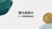 人教A版 (2019)必修 第二册9.1 随机抽样示范课课件ppt