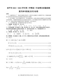 福建省南平市2021-2022学年高二下学期期末质量检测数学试题