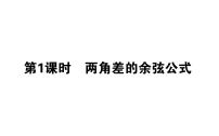 数学必修 第一册5.5 三角恒等变换备课ppt课件