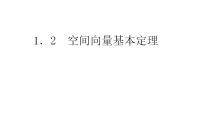 高中数学人教A版 (2019)选择性必修 第一册1.2 空间向量基本定理课文配套课件ppt