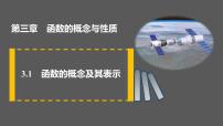 数学必修 第一册3.1 函数的概念及其表示课文ppt课件