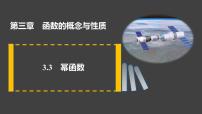 高中数学人教A版 (2019)必修 第一册3.3 幂函数说课课件ppt