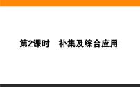人教B版 (2019)必修 第一册1.1.3 集合的基本运算教学课件ppt