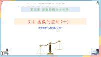 高中数学人教A版 (2019)必修 第一册3.4 函数的应用（一）评优课课件ppt