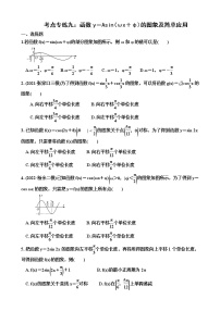 2023届高考数学一轮复习（新高考）考点专练九：函数y＝Asin(ωx＋φ)的图象及简单应用（含答案）