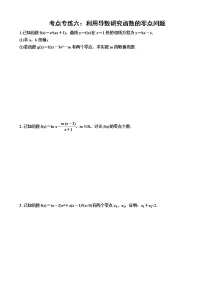 2023届高考数学一轮复习(新高考)考点专练六: 利用导数研究函数的零点问题(含答案)