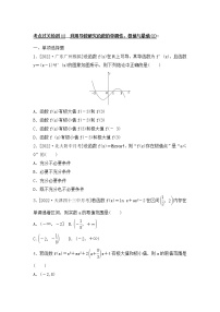 2023年新高考数学一轮复习考点过关检测12《利用导数研究函数的单调性、极值与最值(2)》（2份打包，解析版+原卷版）