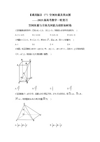 空间向量及其运算-2023届高考数学一轮复习空间向量与立体几何能力进阶加时练（含答案）