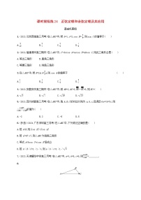 2023年新教材高考数学一轮复习课时规范练24正弦定理和余弦定理及其应用含解析新人教B版