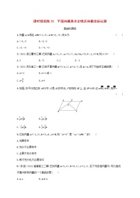 2023年新教材高考数学一轮复习课时规范练30平面向量基本定理及向量坐标运算含解析新人教B版